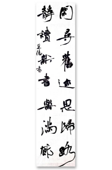 图为来自甘肃的王倩创作的书法作品《行书楹联》。.jpg